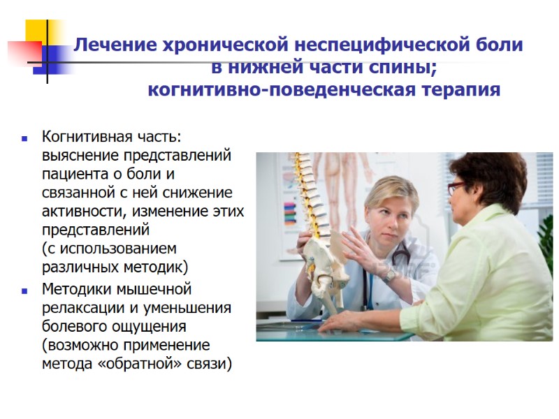 Лечение хронической неспецифической боли  в нижней части спины; когнитивно-поведенческая терапия Когнитивная часть: выяснение